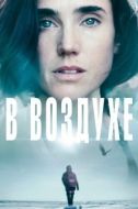 Постер В воздухе (2014)