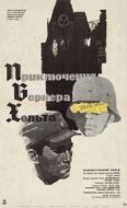 Постер Приключения Вернера Хольта (1964)