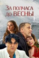 Постер За полчаса до весны (2017)