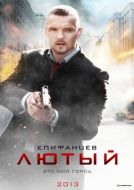Постер Лютый (2013)