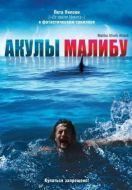 Постер Акулы Малибу (2009)