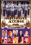 Постер Национальное достояние (2006)