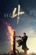 Постер Ип Ман 4 (2019)