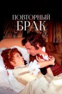 Постер Повторный брак (1971)