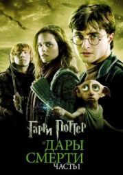 Постер Гарри Поттер и Дары Смерти: Часть I (2010)