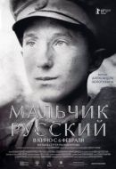 Постер Мальчик русский (2018)