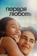 Постер Первая любовь (2022)