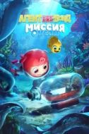 Постер Агент Джи-Джи Бонд: Миссия Океан (2023)