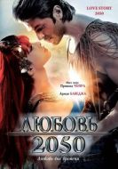Постер Любовь 2050 (2008)