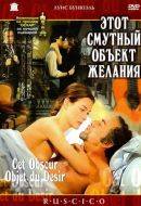 Постер Этот смутный объект желания (1977)