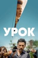 Постер Урок (2022)