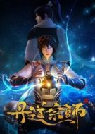 Постер Великий мастер алхимии (2023)