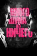 Постер Много шума из ничего (2012)