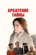 Постер Арбатские тайны (2021)