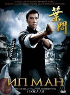 Постер Ип Ман (2008)