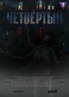 Постер Четвёртый (2023)