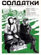 Постер Солдатки (1977)