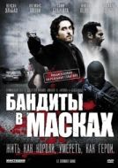 Постер Бандиты в масках (2007)