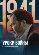 Постер Уроки войны с Сергеем Минаевым (2022)