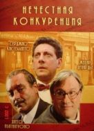 Постер Нечестная конкуренция (2001)