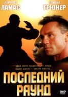 Постер Последний раун (2002)