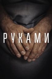 Постер Руками (2022)