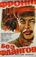 Постер Фронт без флангов (1974)