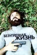 Постер Безупречная жизнь (2018)