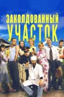 Постер Заколдованный участок (2006)