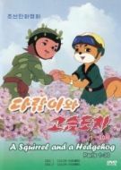Постер Бурундук и Ёжик (1977)