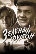 Постер Зеленый фургон (1959)