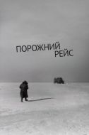 Постер Порожний рейс (1963)