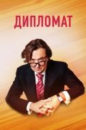 Постер Дипломат (2009)