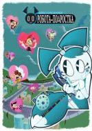 Постер Жизнь и приключения робота-подростка (2003)