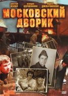 Постер Московский дворик (2009)