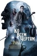 Постер Парни из деревенского ада (2020)