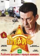 Постер Шериф (2010)
