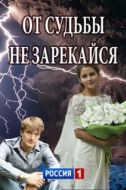 Постер От судьбы не зарекайся (2017)