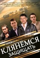 Постер Клянёмся защищать (2013)