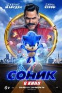Постер Соник в кино (2020)