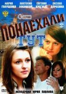Постер Понаехали тут (2011)