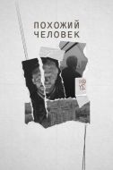 Постер Похожий человек (2022)