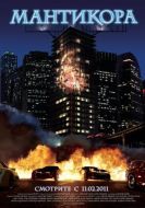 Постер Мантикора (2011)