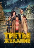 Постер Три желания (2017)
