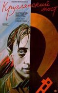 Постер Круглянский мост (1989)