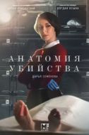 Постер Анатомия убийства (2018)