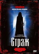 Постер Страж (1990)