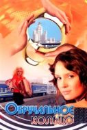 Постер Обручальное кольцо (2008)