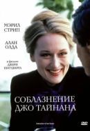 Постер Соблазнение Джо Тайнана (1979)
