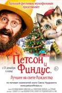 Постер Петсон и Финдус 2. Лучшее на свете Рождество (2018)